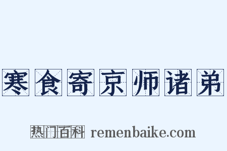 寒食寄京师诸弟是什么意思的图片